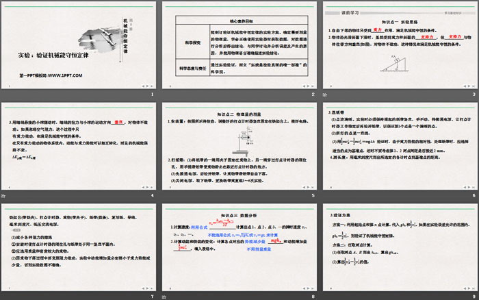 《实验：验证机械能守恒定律》机械能守恒定律PPT优质课件