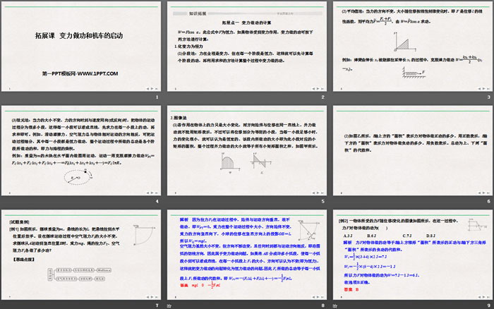 《拓展课 变力做功和机车的启动》机械能守恒定律PPT优质课件