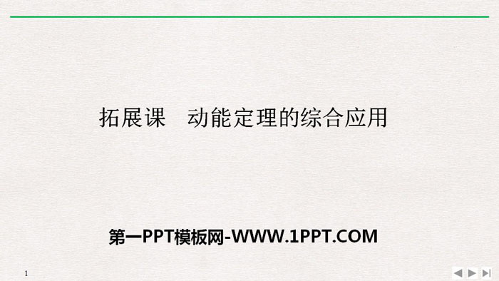 《拓展课 动能定理的综合应用》机械能守恒定律PPT优质课件