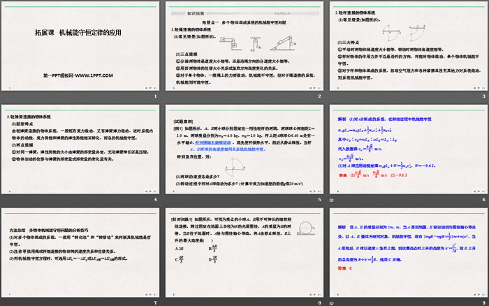 《拓展课　机械能守恒定律的应用》机械能守恒定律PPT优质课件