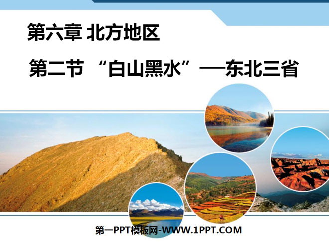 《白山黑水东北三省》北方地区PPT课件