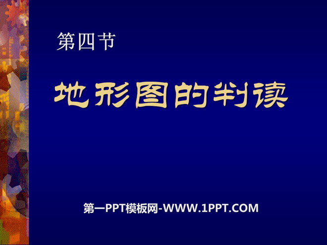 《地形图的判读》地球和地图PPT课件7