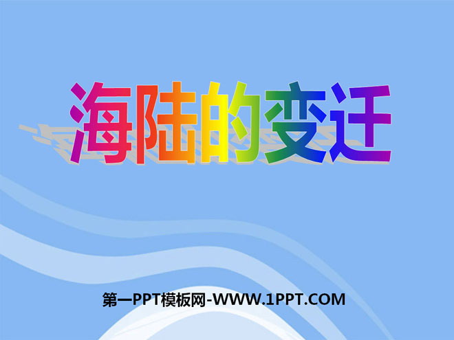 《海陆的变迁》陆地和海洋PPT课件5