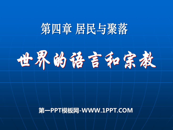 《世界的语言和宗教》居民与聚落PPT课件6