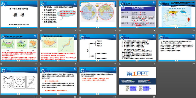 《疆域》从世界看中国PPT课件6