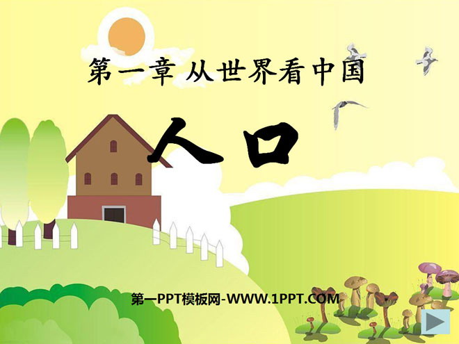 《人口》从世界看中国PPT课件