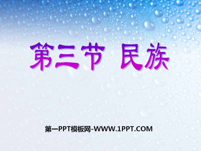 《民族》从世界看中国PPT课件4