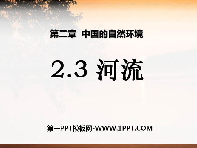 《河流》中国的自然环境PPT课件4