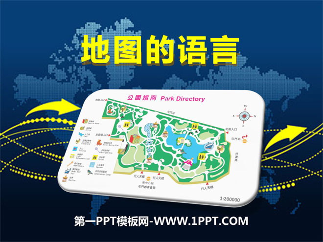 《地图的语言》PPT