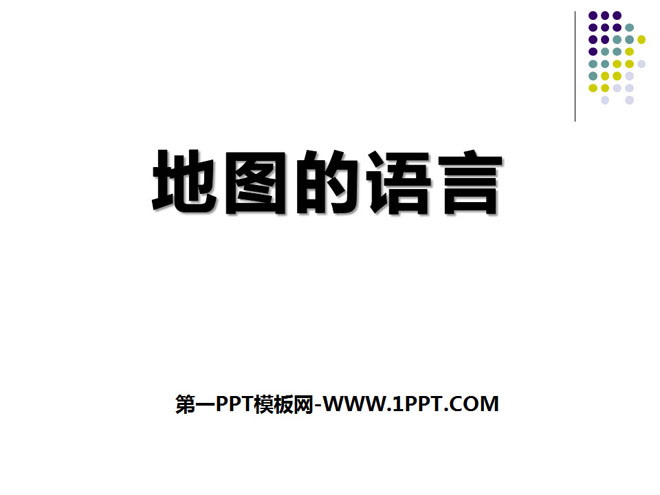 《地图的语言》PPT课件