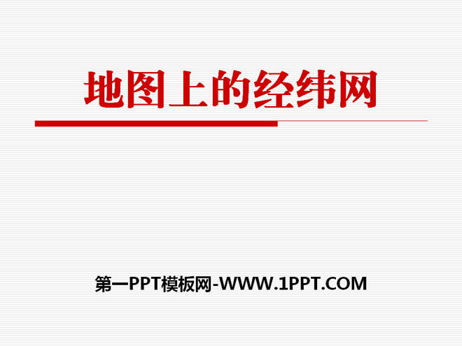 《地图上的经纬网》PPT下载