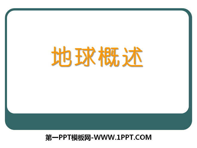 《地球概述》PPT