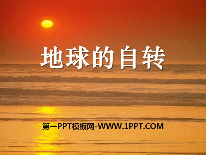 《地球的自转》PPT