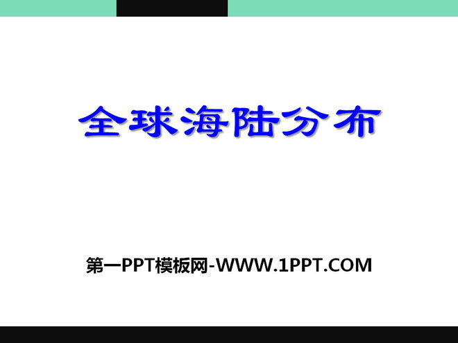 《全球海陆分布》PPT课件