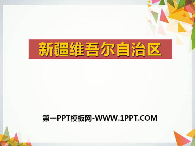 《新疆维吾尔自治区》PPT