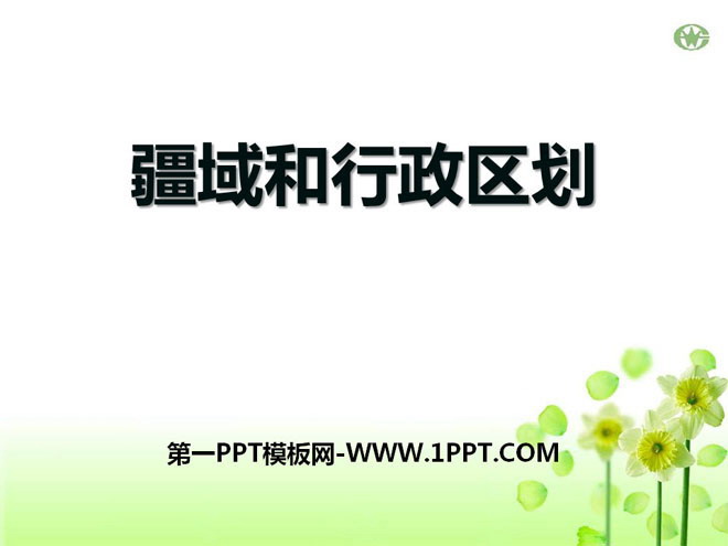 《疆域与行政区划》PPT课件