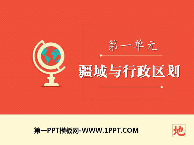 《疆域与行政区划》PPT下载