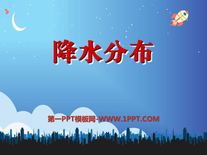 《降水分布》PPT