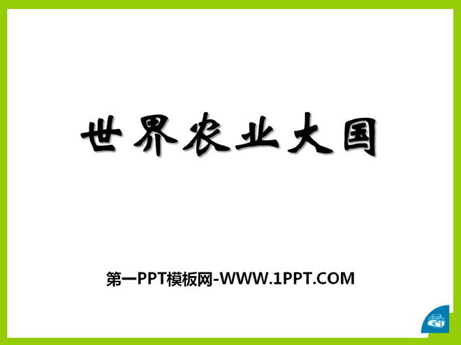 《世界农业大国》PPT课件