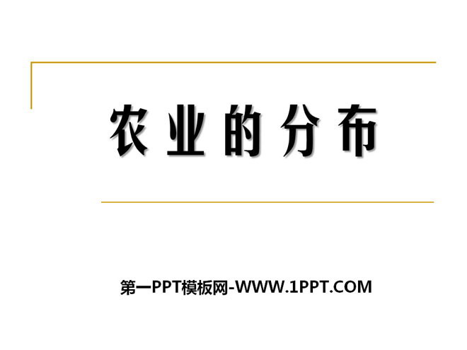 《农业的分布》PPT