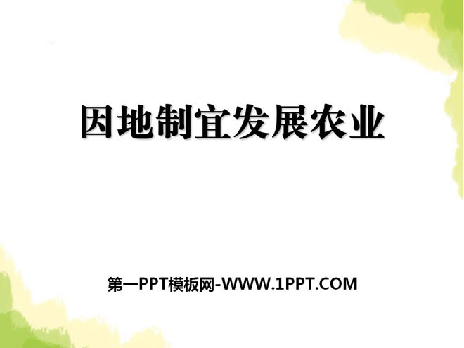 《因地制宜发展农业》PPT