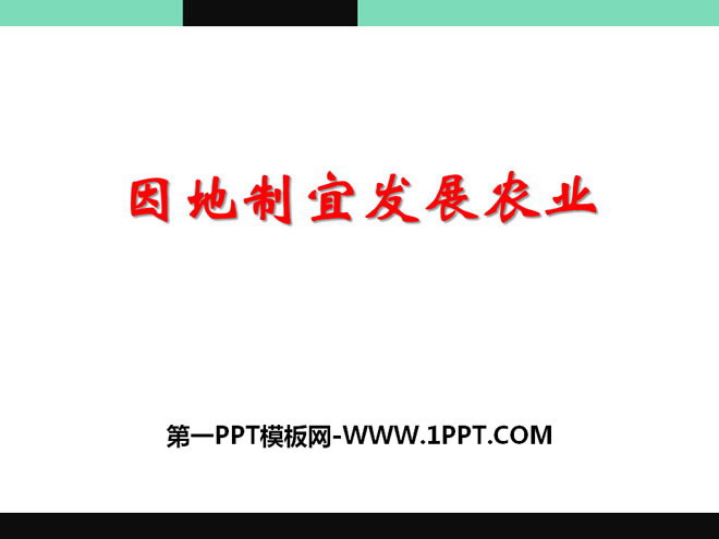 《因地制宜发展农业》PPT下载