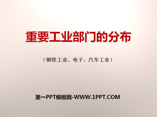 《重要工业部门的分布》PPT