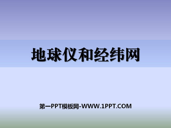 《地球仪和经纬网》PPT课件