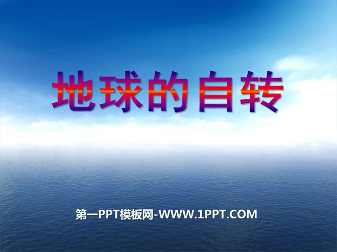 《地球的自转》PPT下载