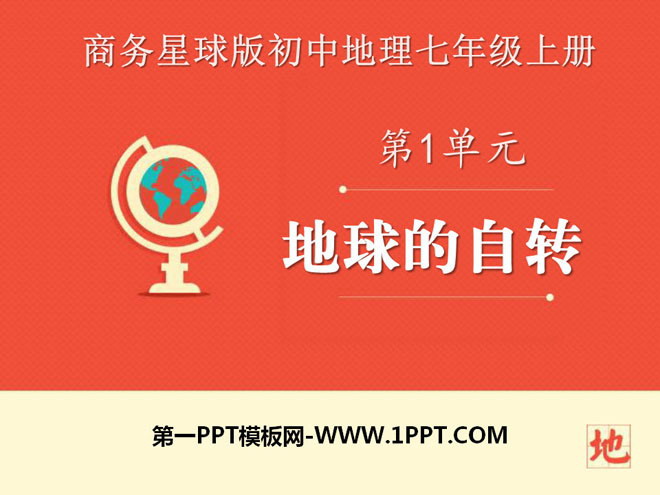 《地球的自转》PPT教学课件