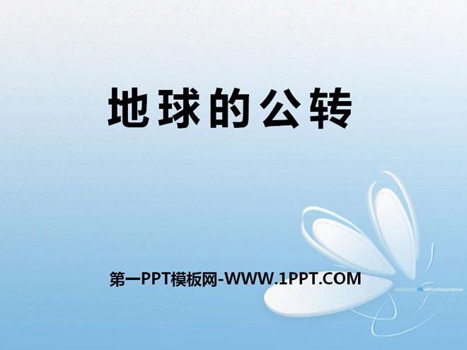 《地球的公转》PPT课件下载