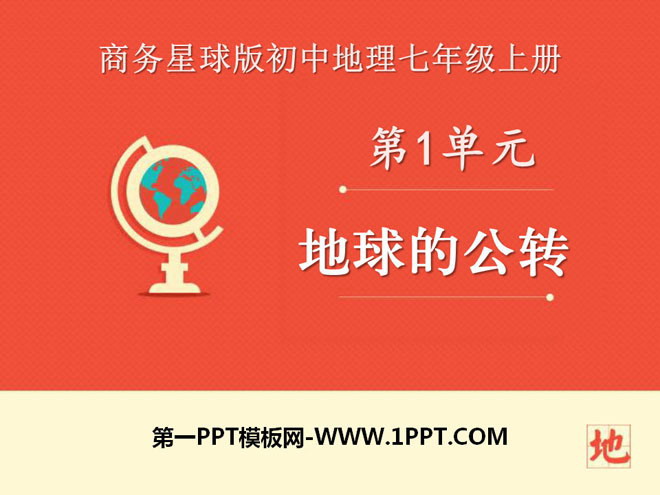 《地球的公转》PPT教学课件