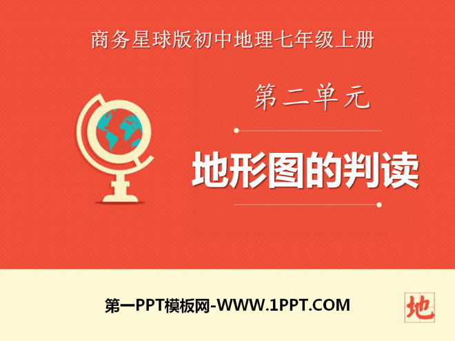 《地形图的判读》PPT