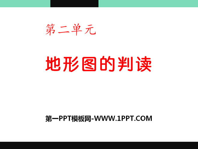 《地形图的判读》PPT下载