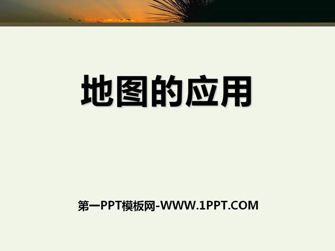 地图的应用PPT