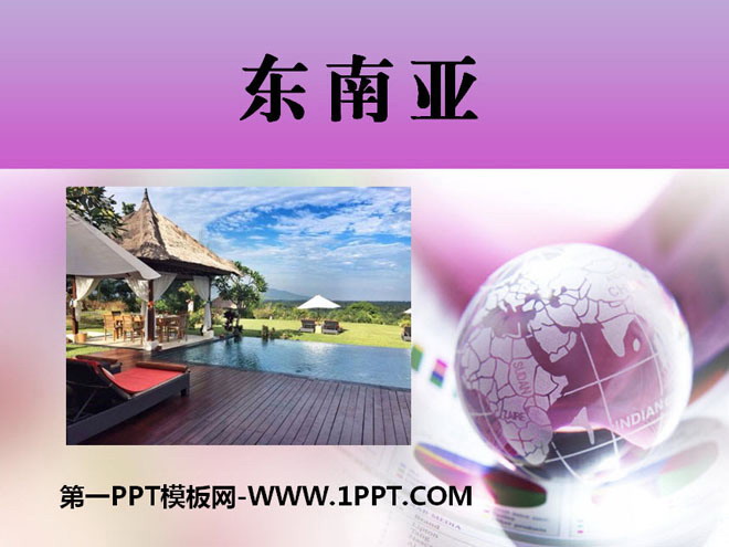 《东南亚》PPT