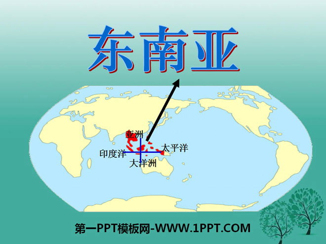 《东南亚》PPT课件