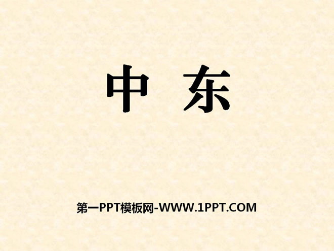 《中东》PPT