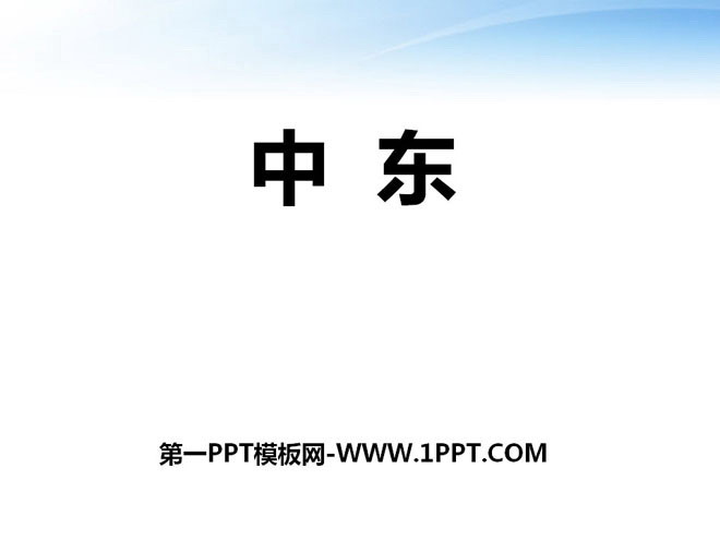 《中东》PPT课件