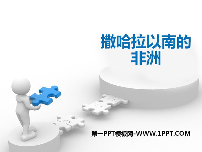 《撒哈拉以南的非洲》PPT