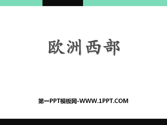 《欧洲西部》PPT