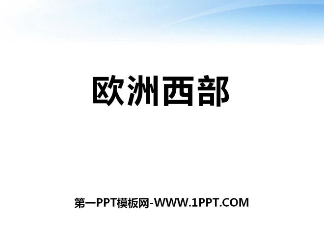 《欧洲西部》PPT下载