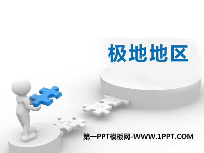 《极地地区》PPT