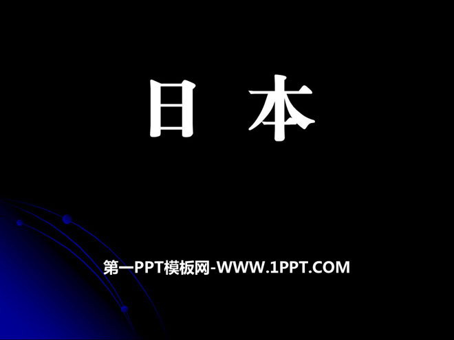 《日本》PPT