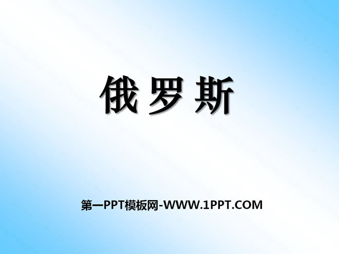 《俄罗斯》PPT