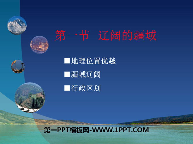 《辽阔的疆域》PPT课件