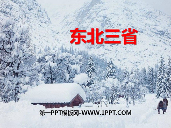 《东北三省》PPT