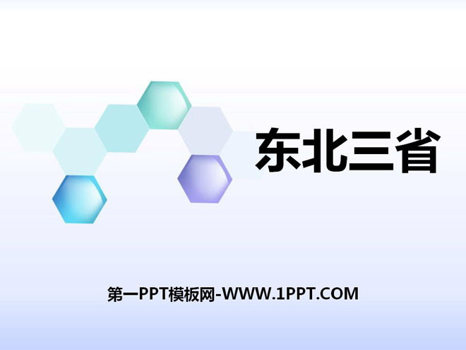 《东北三省》PPT课件