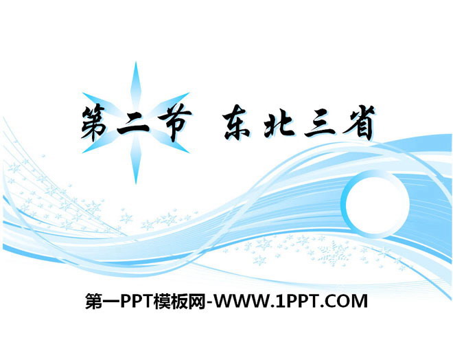 《东北三省》PPT免费下载