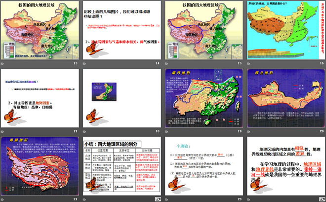 《中国四大地理区域划分》PPT课件